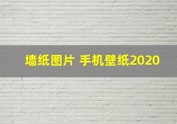 墙纸图片 手机壁纸2020